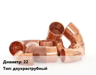 Отвод медный 22 двухраструбный